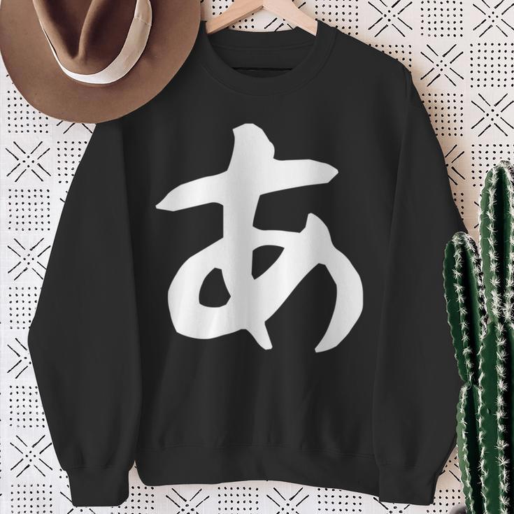 【あ】ひらがな 一文字 可愛い 日本語 面白い おもしろ ネタ 筆文字 平仮名 五十音 文字 かっこいい ウケ狙い 毛筆 長袖tシャツ スウェットシャツ 年配の女性への贈り物