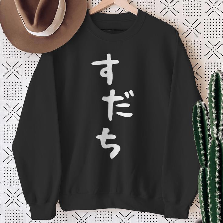【すだち】面白い 可愛い 文字 ひらがな ギャグ ネタ ウケ狙い 笑える おもしろ 笑いが取れる スウェットシャツ 年配の女性への贈り物