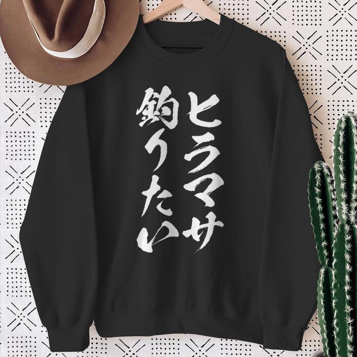 【ヒラマサ釣りたい】ヒラマサ 平政 釣り 魚 魚釣り 釣りバカ アングラー 釣り人 釣り好き おもしろ 面白い ネタ スウェットシャツ 年配の女性への贈り物