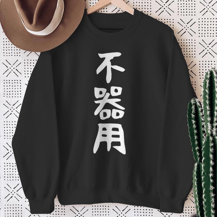 【不器用】ギャグ ネタ ウケ狙い 笑える 笑いが取れる 面白い 文字 おもしろ スウェットシャツ 年配の女性への贈り物