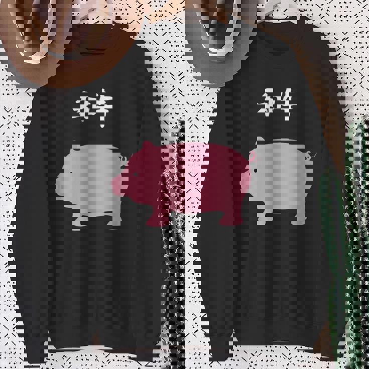 【和牛】豚 牛 豚肉 牛肉 黒毛和牛 おもしろ 肉 面白い 節約 牛丼 豚丼 ギャグ ウケ狙い ネタ 食べ物 焼肉 変な スウェットシャツ 年配の女性への贈り物