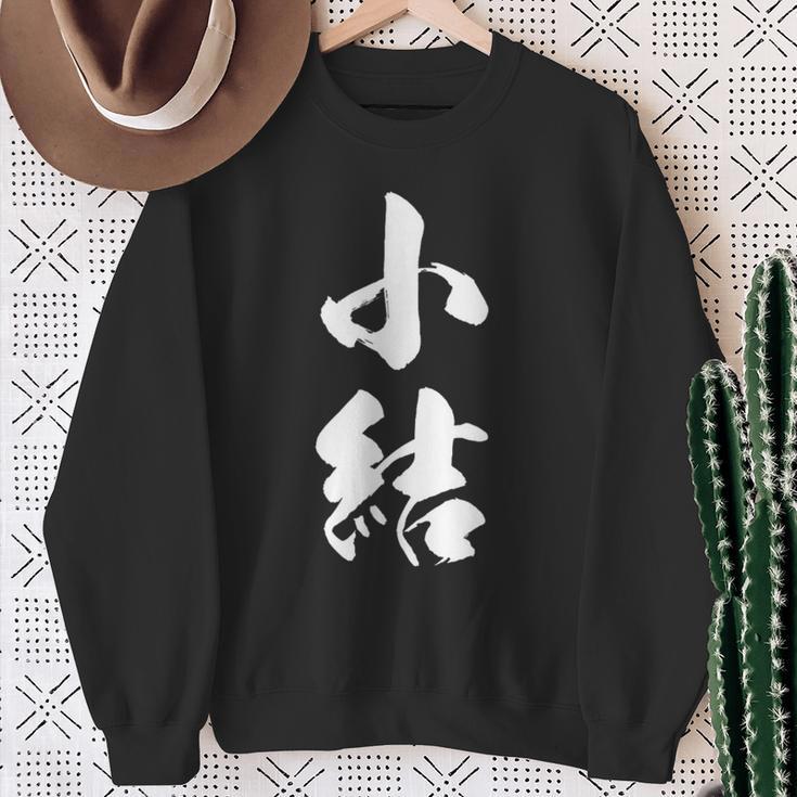 【小結】相撲 メンズ 文字入り 武道 格闘技 面白い 文字 おもしろ ネタ ギャグ ウケ狙い 文字入れ 言葉 漢字 スウェットシャツ 年配の女性への贈り物