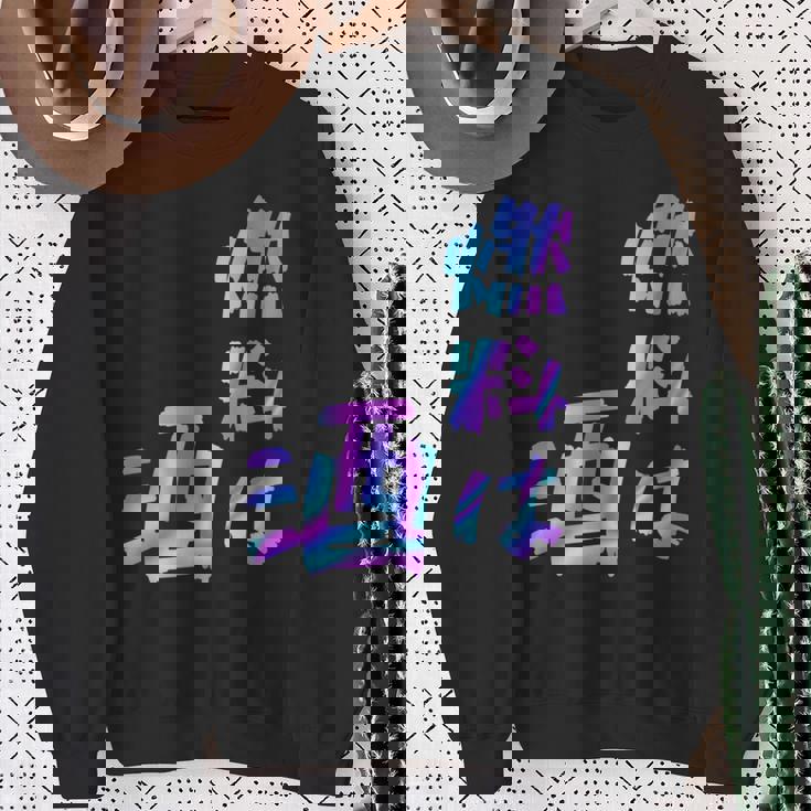 【燃料は酒】文字 面白い ネタ 文字入り おもしろ 笑える ギャグ ウケ狙い お笑い ユーモア ふざけ 長袖tシャツ スウェットシャツ 年配の女性への贈り物