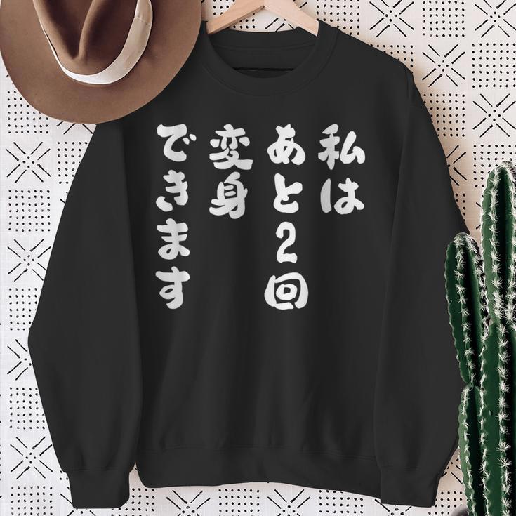 【私はあと2回変身できます】文字 面白い ネタ 文字入り おもしろ 笑える ギャグ ウケ狙い お笑い ユーモア ふざけ スウェットシャツ 年配の女性への贈り物
