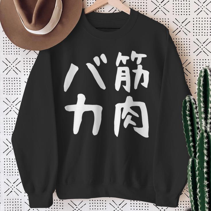 【筋肉バカ】面白い 文字 ネタ ウケ狙い ふざけ 笑える おもしろ ユーモア お笑い 文字入り ジョーク スウェットシャツ 年配の女性への贈り物