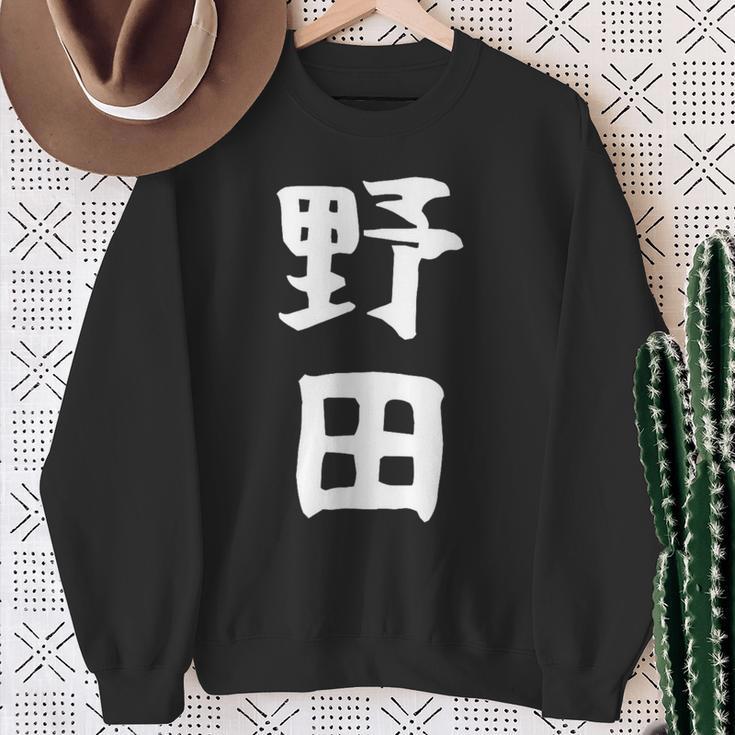 【野田】名字 家族お揃い ギャグ ネタ ウケ狙い 贈り物 ギフト 面白い おもしろ スウェットシャツ 年配の女性への贈り物