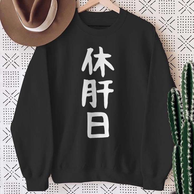 おもしろtシャツ【休肝日】ギャグ ネタ ウケ狙い 贈り物 ギフト スウェットシャツ 年配の女性への贈り物