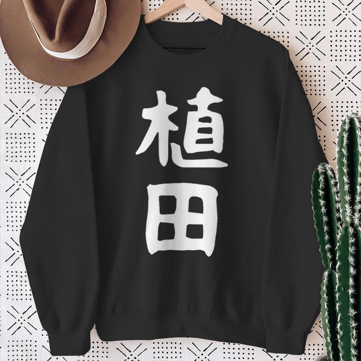 おもしろtシャツ【植田】名字 家族お揃い ギャグ ネタ ウケ狙い 贈り物 ギフト 面白い スウェットシャツ 年配の女性への贈り物