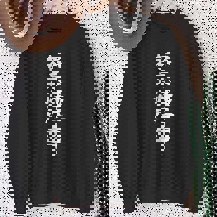 おもしろtシャツ【禁煙中】ギャグ ネタ ウケ狙い 贈り物 ギフト 面白い 文字 スウェットシャツ 年配の女性への贈り物