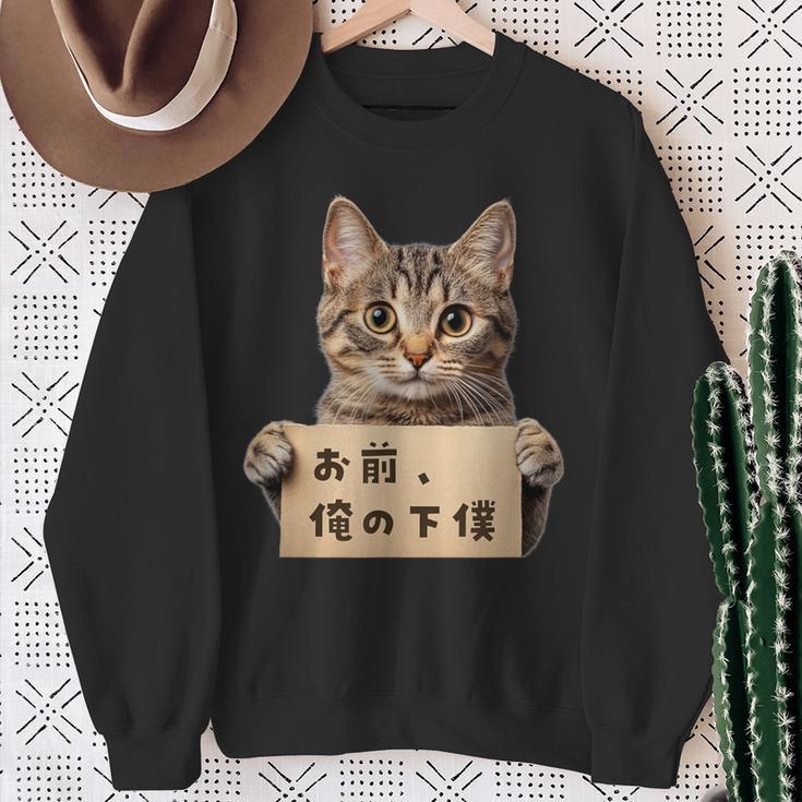 お前、俺の下僕 ねこ 猫好き 猫ネタ 猫しもべ ツンデレ 猫飼い 猫オーナー ネタ おもしろ 猫写真 スウェットシャツ 年配の女性への贈り物