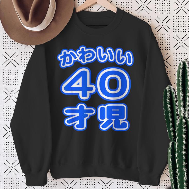 かわいい 40才児（四十歳）ポップフォント（お誕生日）祝 40代 アラフォー 面白 スウェットシャツ 年配の女性への贈り物