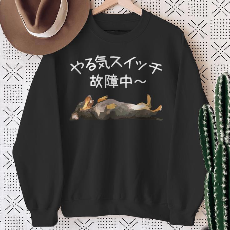 やる気スイッチ故障中 ・ ダックスフンド おもしろ犬 長袖tシャツ スウェットシャツ 年配の女性への贈り物