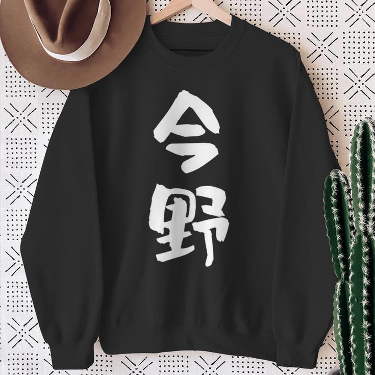 今野 名字 名前入り 面白tシャツ おもしろ 家族 お揃い ギャグ ネタ ウケ狙い 贈り物 メンズ 面白い スウェットシャツ 年配の女性への贈り物