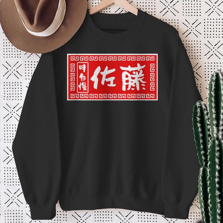 佐藤 名字 名前入り ラーメン 看板 面白いtシャツ おもしろ グッズ 服 筆文字 文字 面白い ネタ メンズ スウェットシャツ 年配の女性への贈り物