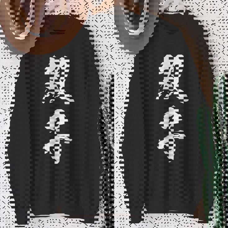 双子 漢字 家族コーデ 記念撮影 ペアルック 黒 他カラー メンズ レディース 大きいサイズ 筆文字 スウェットシャツ 年配の女性への贈り物