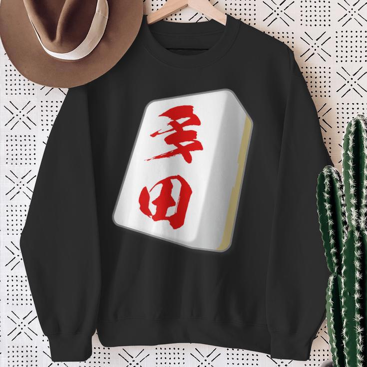 多田 苗字 麻雀 牌 おもしろ グッズ 服 筆文字 面白いtシャツ 文字入り 面白い 文字 ネタ メンズ スウェットシャツ 年配の女性への贈り物
