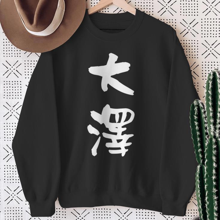 大澤 名字 名前入り 面白tシャツ おもしろ 家族 お揃い ギャグ ネタ ウケ狙い 贈り物 メンズ 面白い スウェットシャツ 年配の女性への贈り物