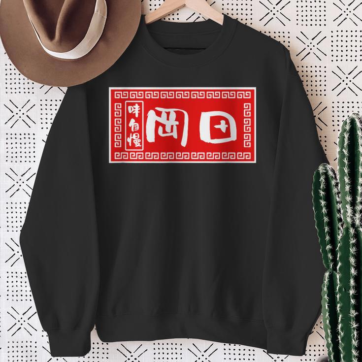 岡田 苗字 ラーメン 看板 面白いtシャツ おもしろ グッズ 服 筆文字 文字 入り 面白い ネタ メンズ スウェットシャツ 年配の女性への贈り物