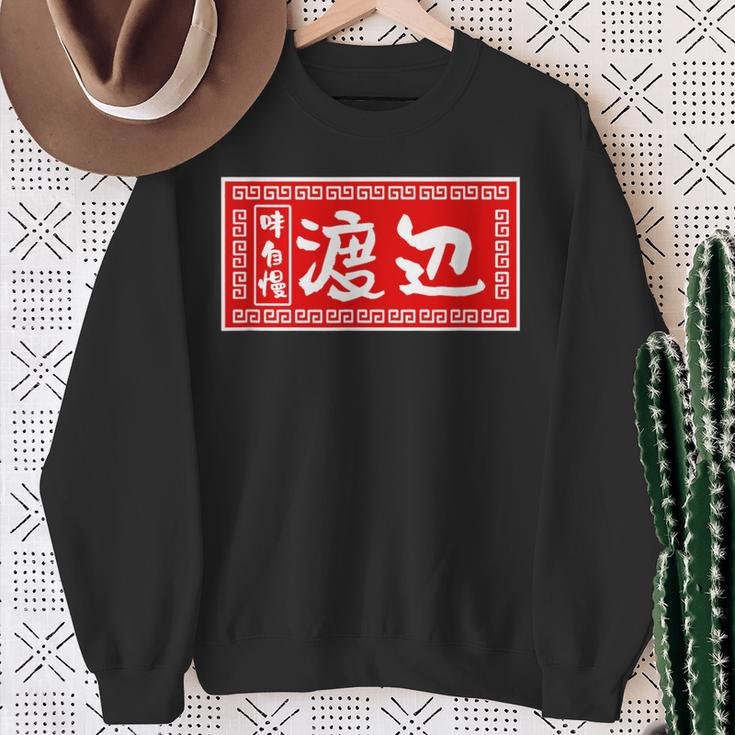 渡辺 名字 名前入り ラーメン 苗字 面白いtシャツ おもしろ グッズ 服 筆文字 文字 面白い ネタ メンズ スウェットシャツ 年配の女性への贈り物