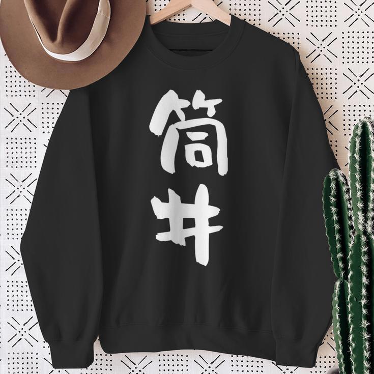 筒井 名字 名前入り 面白tシャツ おもしろ 家族 お揃い ギャグ ネタ ウケ狙い 贈り物 メンズ 面白い スウェットシャツ 年配の女性への贈り物