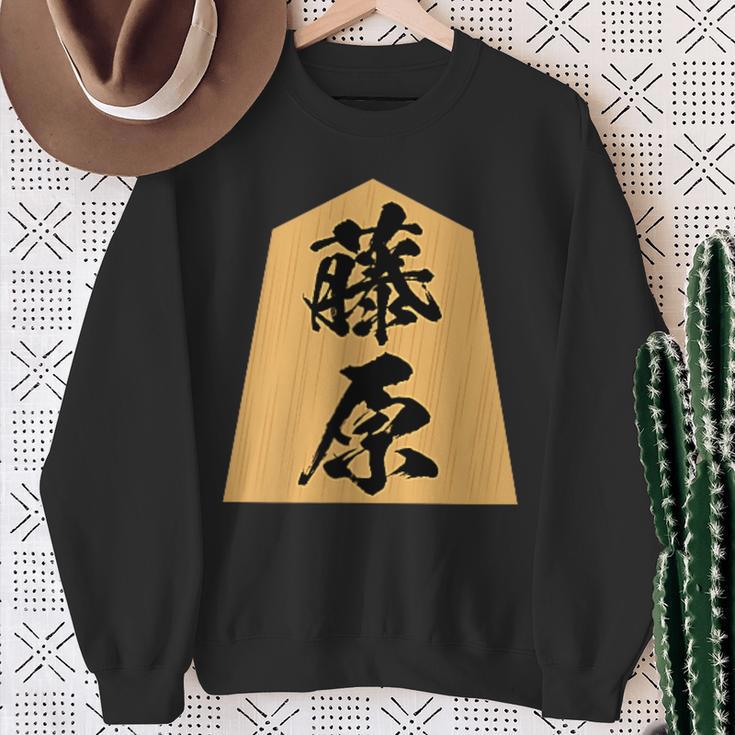 藤原 苗字 将棋 駒 おもしろ 棋士 グッズ 服 筆文字 面白いtシャツ 文字入り 面白い 文字 ネタ メンズ スウェットシャツ 年配の女性への贈り物