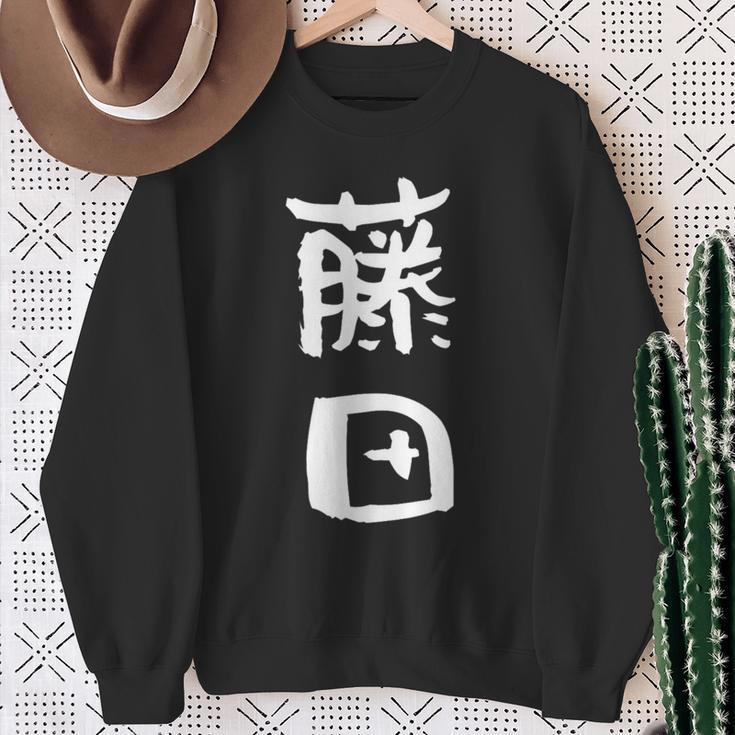 藤田 名字 名前入り 家族お揃い 面白tシャツ ギャグ ネタ ウケ狙い 面白い おもしろ 筆文字 服 文字入り グッズ スウェットシャツ 年配の女性への贈り物
