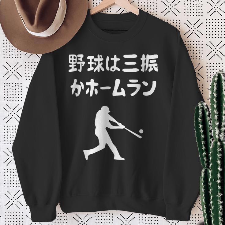 野球は三振かホームラン 野球 ベースボール 高校野球 草野球 野球部 少年野球 野球好き 草野球チーム 野球格言 スウェットシャツ 年配の女性への贈り物