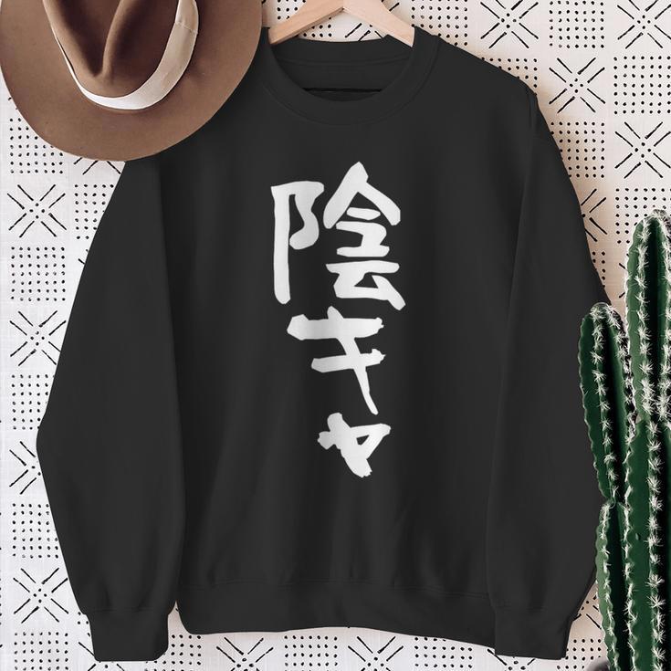 陰キャ 面白い 筆文字 文字入り メンズ おもしろ 面白い 服 オリジナル グッズ 文字ネタ スウェットシャツ 年配の女性への贈り物