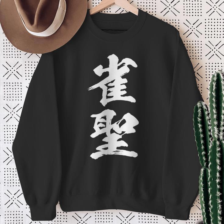 雀聖 麻雀 おもしろ グッズ 服 筆文字 面白いtシャツ 文字入り 面白い 文字 ネタ メンズ スウェットシャツ 年配の女性への贈り物