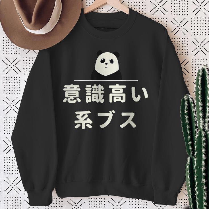 面白い 「意識高い系ブス」おもしろギャグ-ジョーク 漢字 意識高い系ブス 文字入り スウェットシャツ 年配の女性への贈り物