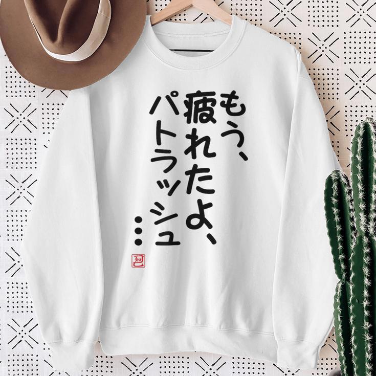 「もう疲れたよ、パトラッシュ・・・」のサイン」面白い 筆文字 ユーモア満点 文字入りデザイン おもしろプリント スウェットシャツ 年配の女性への贈り物