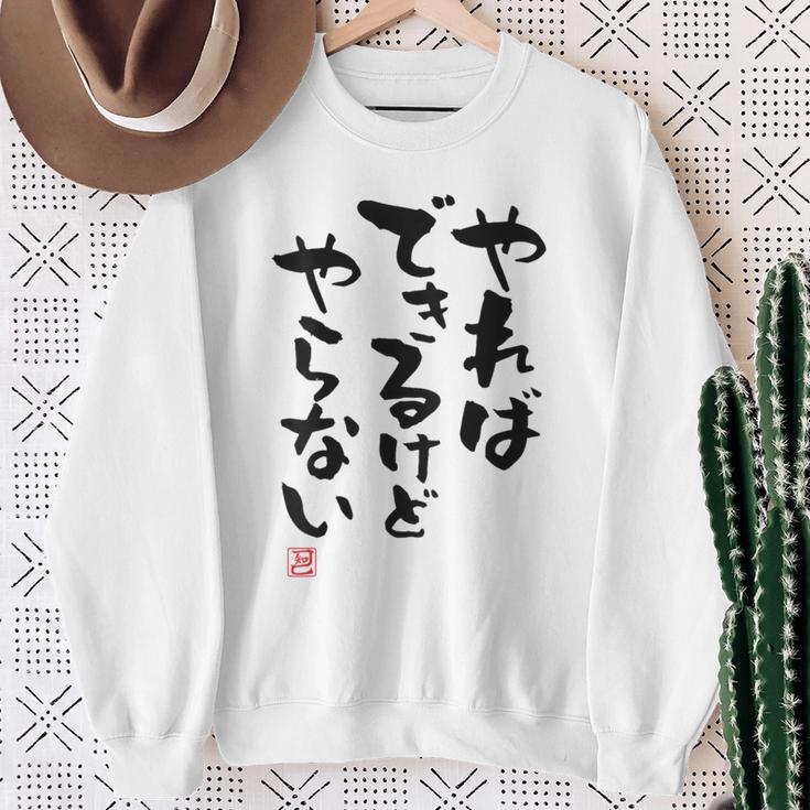 「やればできるけどやらない」面白い 筆文字 ユーモア満点 背面に文字入りデザイン おもしろ プリント スウェットシャツ 年配の女性への贈り物