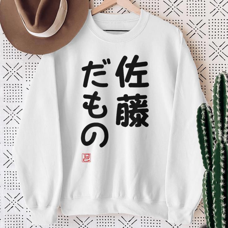 「佐藤 だもの」面白い 筆文字 ユーモア満点 文字入りデザイン おもしろプリント スウェットシャツ 年配の女性への贈り物