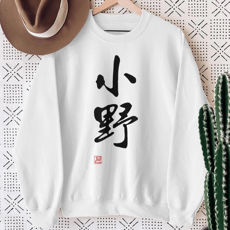 「小野」面白い 筆文字 ユーモア満点 文字入りデザイン おもしろプリント スウェットシャツ 年配の女性への贈り物