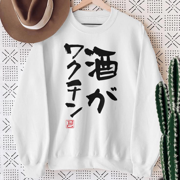 「酒がワクチン」文字入り おもしろ 筆文字 面白い 服 面白い スウェットシャツ 年配の女性への贈り物