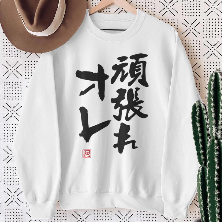 「頑張れオレ」おもしろ 筆文字！服の裏面に面白い文字入り スウェットシャツ 年配の女性への贈り物