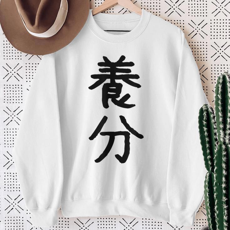 「養分」面白い デザイン 語録 ネタ おもしろ ようぶん 漢字 養分 スウェットシャツ 年配の女性への贈り物