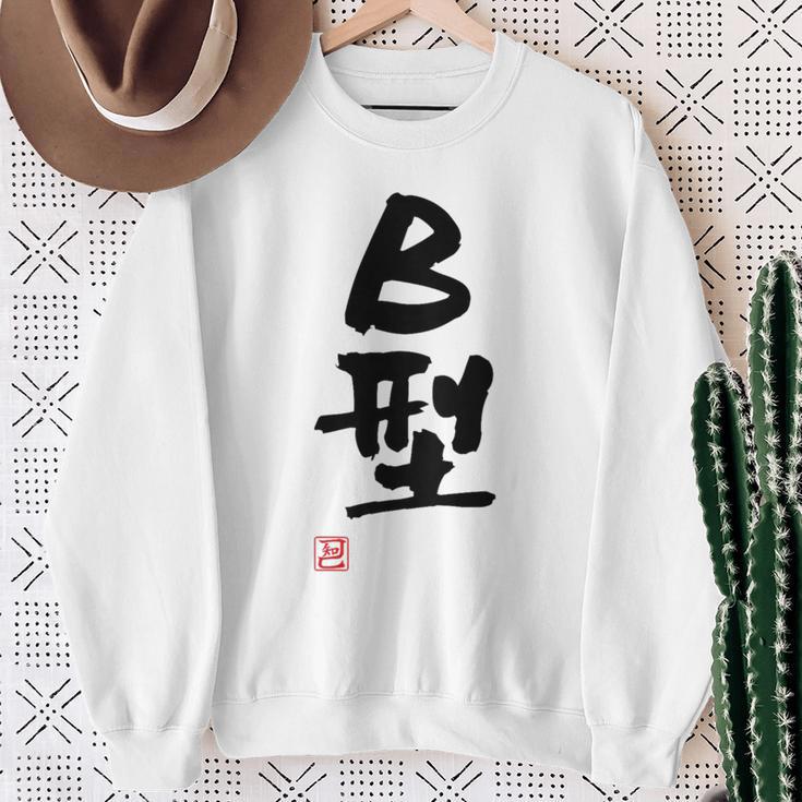「Ｂ型」文字入り おもしろ 筆文字 面白い バック 面白い スウェットシャツ 年配の女性への贈り物