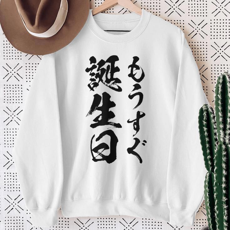 【もうすぐ誕生日】おもしろ 面白い 文字 ふざけ 文字入り ギャグ ネタ ウケ狙い 名言 笑える ユーモア 文字入れ スウェットシャツ 年配の女性への贈り物