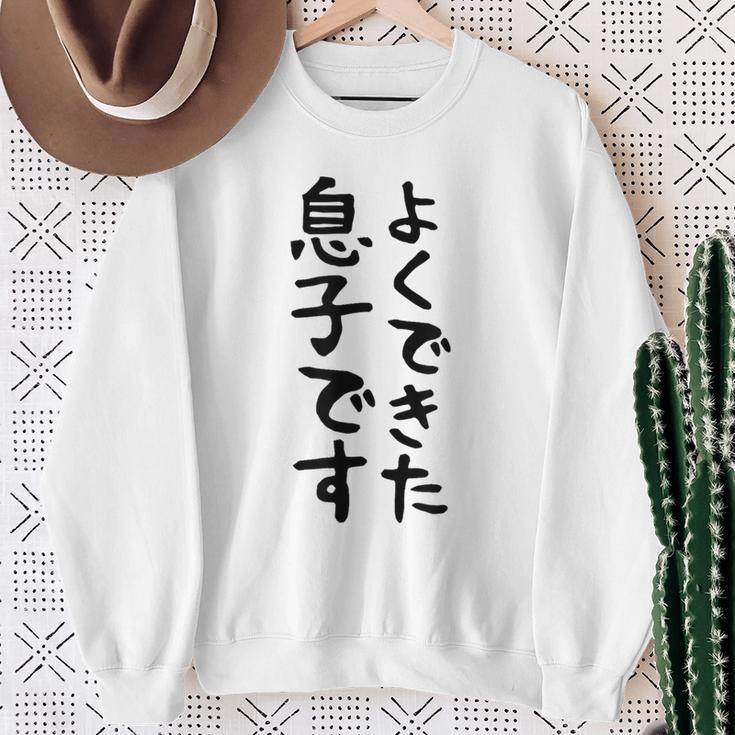 【よくできた息子です】文字 面白い ネタ 文字入り おもしろ 笑える ギャグ ウケ狙い お笑い ユーモア ふざけ スウェットシャツ 年配の女性への贈り物