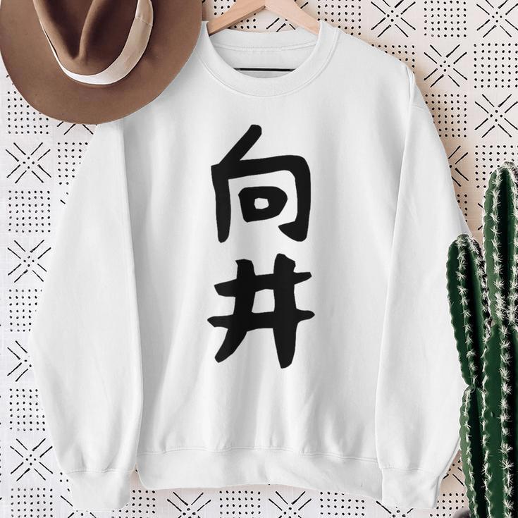 【向井】名字 家族お揃い ギャグ ネタ ウケ狙い 贈り物 ギフト 面白い 名前 おもしろ スウェットシャツ 年配の女性への贈り物