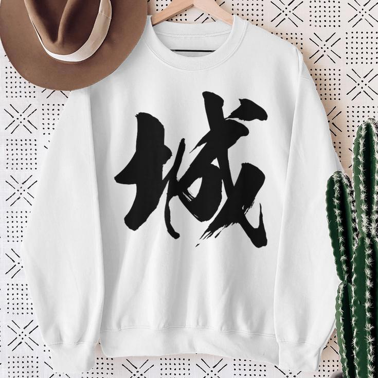 【城】一文字 漢字 日本語 毛筆 書道 筆文字 言葉 和柄 日本 かっこいい お土産 海外 おもしろ 面白い 文字入り スウェットシャツ 年配の女性への贈り物