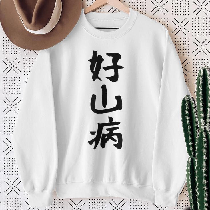 【好山病】登山 ハイキング 面白い アウトドア 文字入り 山登り 文字 ネタ おもしろ 笑える ギャグ ウケ狙い ふざけ スウェットシャツ 年配の女性への贈り物
