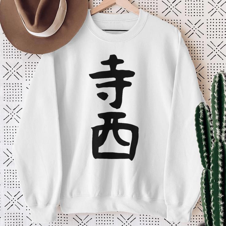 【寺西】苗字 名字 家族お揃い ギャグ ネタ ウケ狙い 面白い 名前 おもしろ スウェットシャツ 年配の女性への贈り物