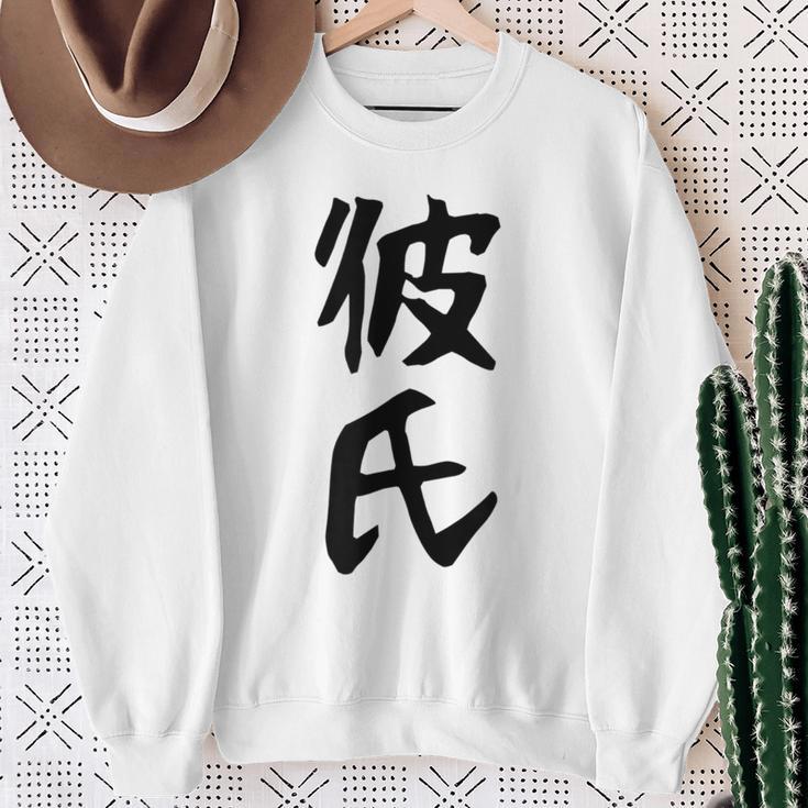 メンズ 【彼氏】カップル お揃い ペア コーデ 面白い 文字 おもしろ 文字入り ギャグ ネタ ウケ狙い 笑える 遊び心 スウェットシャツ 年配の女性への贈り物