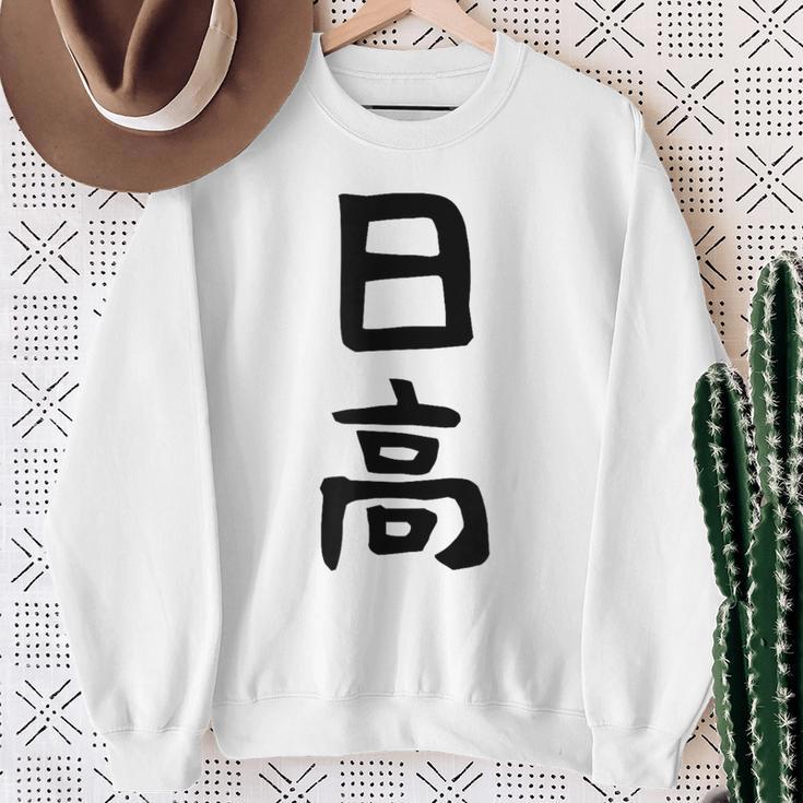 【日高】名字 家族お揃い ギャグ ネタ ウケ狙い 贈り物 ギフト 面白い 名前 おもしろ スウェットシャツ 年配の女性への贈り物