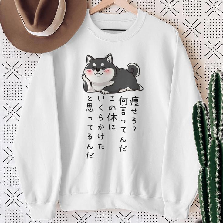 【痩せろ何言ってんだ。この体にいくらかけたと思ってるんだ。】柴犬 おもしろ ギャグ ネタ ウケ狙い スウェットシャツ 年配の女性への贈り物
