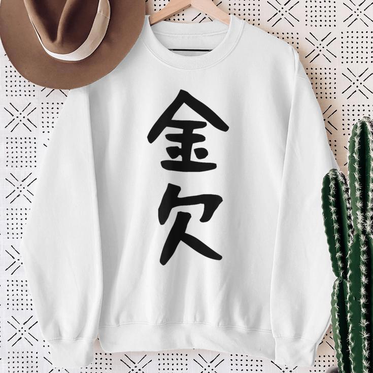 【金欠】文字 面白い ネタ 文字入り おもしろ 笑える 文字入れ ユーモア ギャグ ウケ狙い ふざけ お笑い 言葉 スウェットシャツ 年配の女性への贈り物