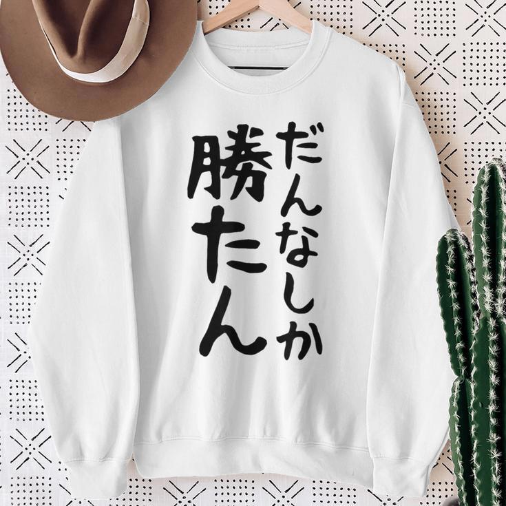 おもしろtシャツ【だんなしか勝たん】旦那 夫婦 お揃い 面白い 文字 ギャグ ネタ ウケ狙い 笑える 個性的な スウェットシャツ 年配の女性への贈り物