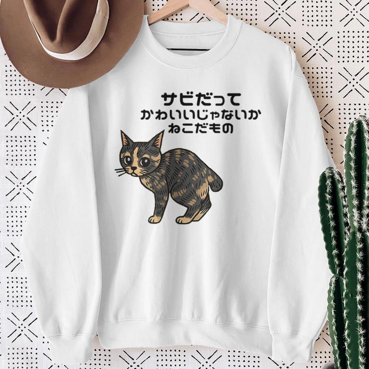 オリジナルワード&猫ピクチャー サビだってかわいいじゃないか ねこだもの ジャパニーズボブテイル スウェットシャツ 年配の女性への贈り物
